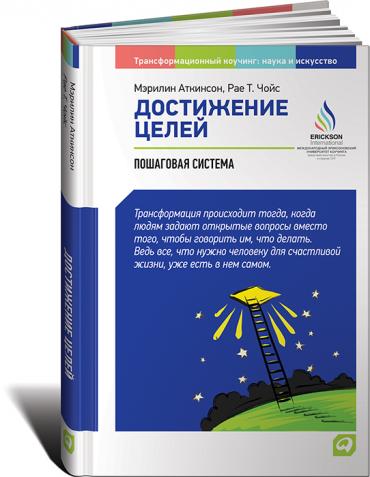 М. Аткинсон - «Достижение целей Пошаговая система»_0.jpg